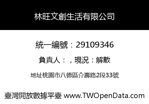 林旺文創生活有限公司