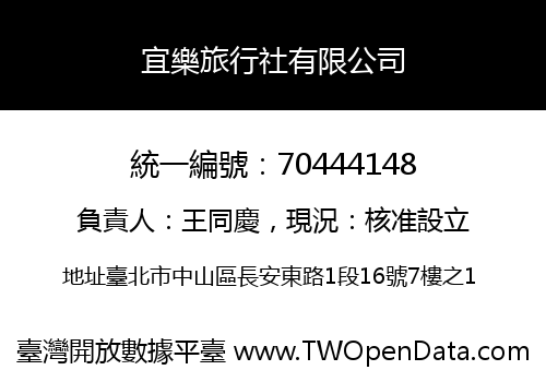 宜樂旅行社有限公司