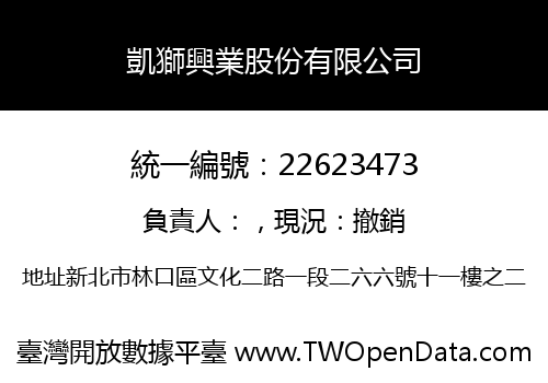 凱獅興業股份有限公司