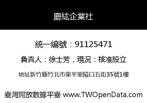 慶紘企業社