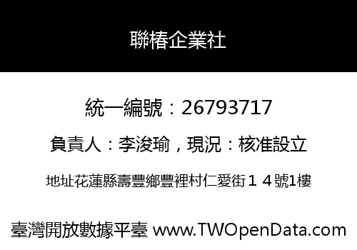 聯椿企業社