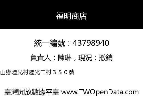 福明商店