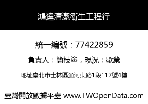 鴻達清潔衛生工程行