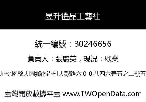 昱升禮品工藝社