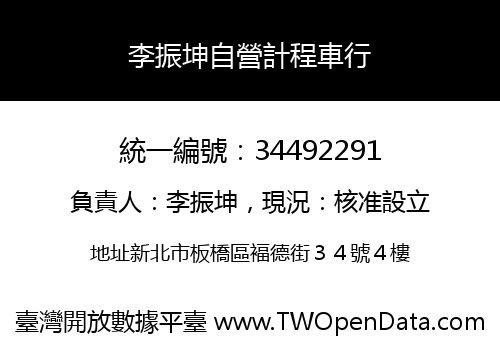 李振坤自營計程車行