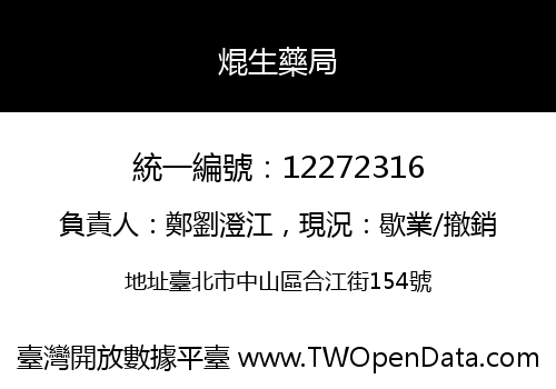 焜生藥局
