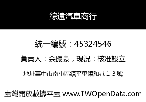 綜遠汽車商行