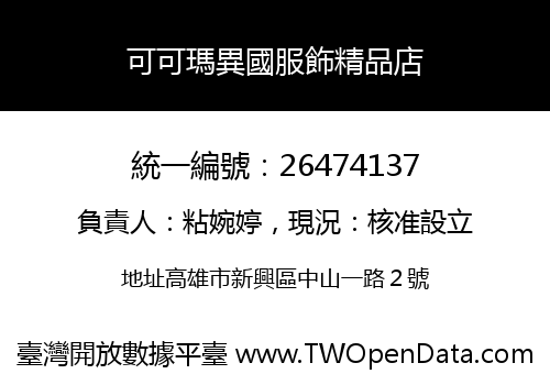 可可瑪異國服飾精品店