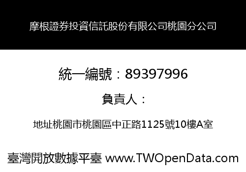 摩根證券投資信託股份有限公司桃園分公司