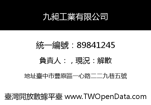 九昶工業有限公司