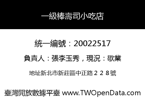 一級棒壽司小吃店