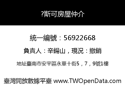 ?斯可房屋仲介