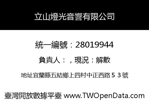 立山燈光音響有限公司