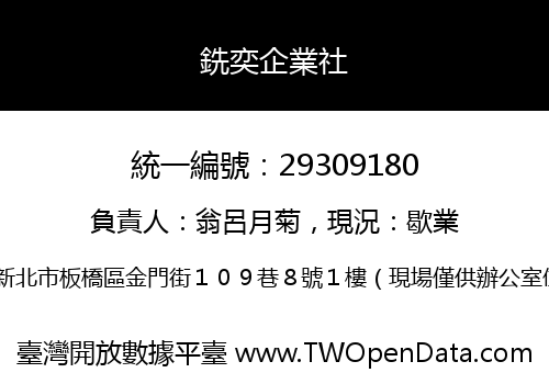 銑奕企業社