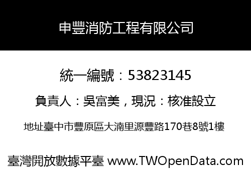 申豐消防工程有限公司