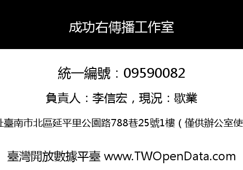 成功右傳播工作室