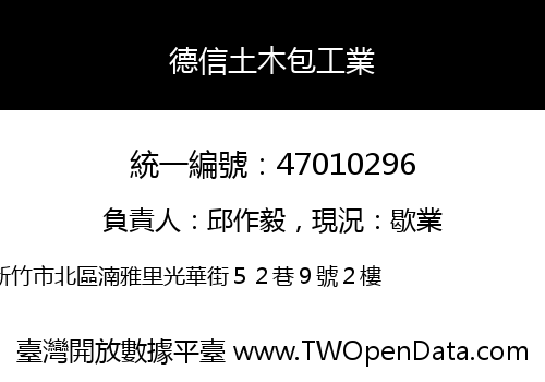 德信土木包工業