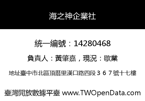 海之神企業社