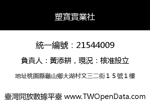 塑寶實業社