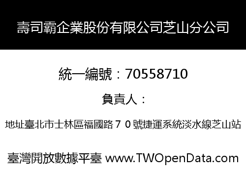 壽司霸企業股份有限公司芝山分公司