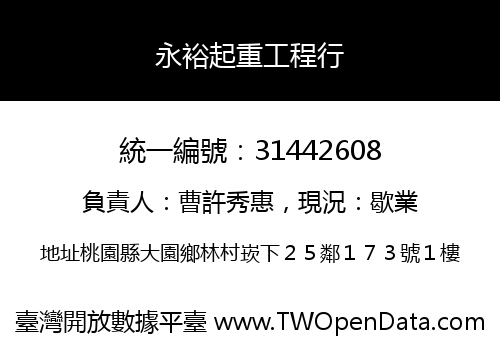永裕起重工程行