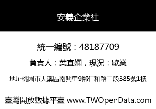 安義企業社