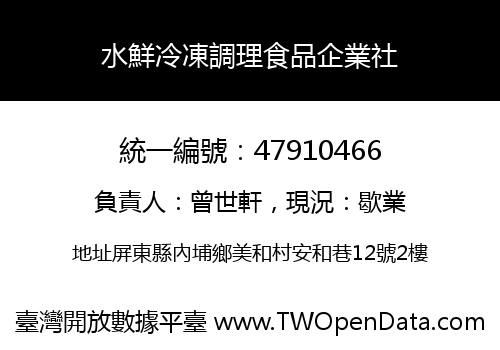 水鮮冷凍調理食品企業社