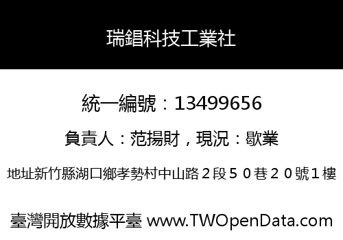 瑞錩科技工業社