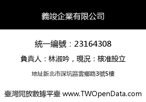 義竣企業有限公司