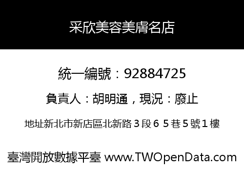 采欣美容美膚名店