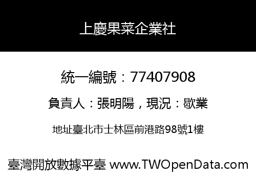 上慶果菜企業社