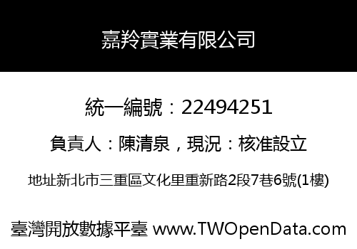 嘉羚實業有限公司