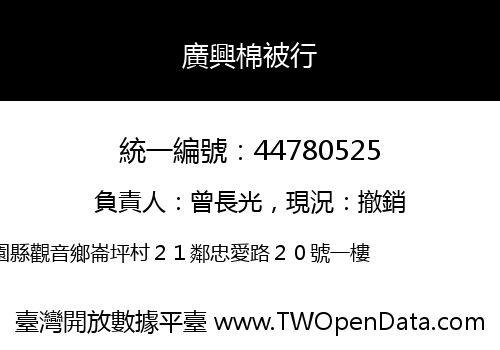廣興棉被行