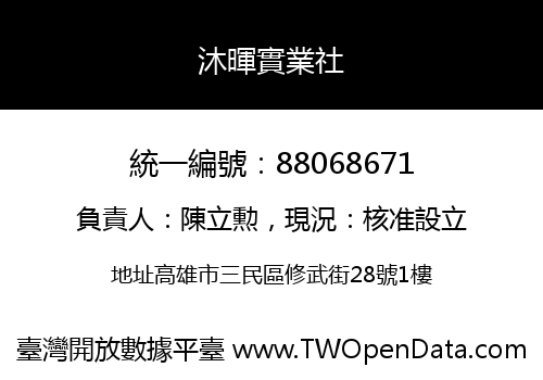 沐暉實業社