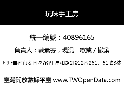 玩味手工房