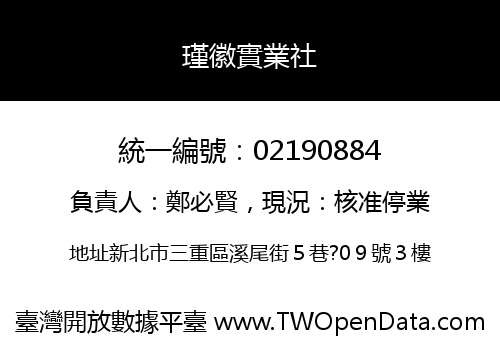 瑾徽實業社