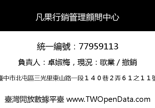 凡果行銷管理顧問中心