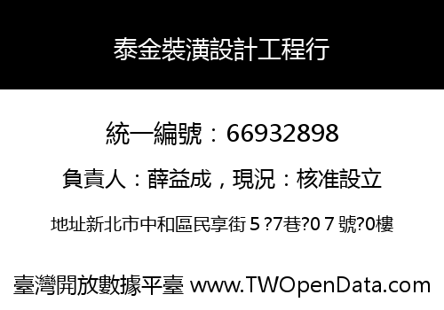 泰金裝潢設計工程行