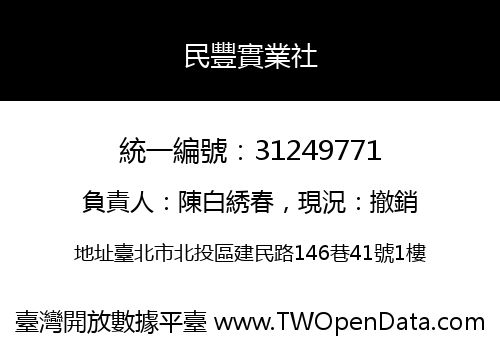 民豐實業社