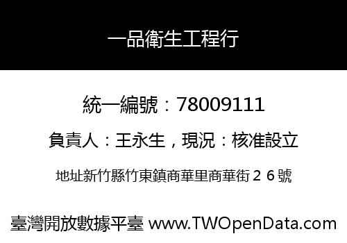 一品衛生工程行