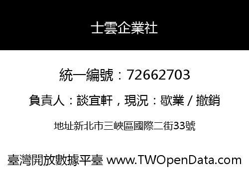 士雲企業社