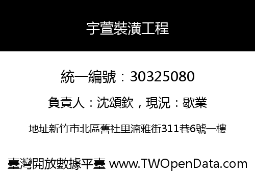 宇萱裝潢工程