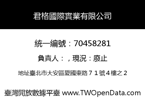 君格國際實業有限公司