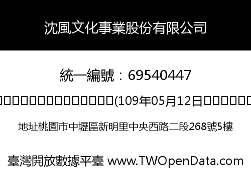 沈風文化事業股份有限公司