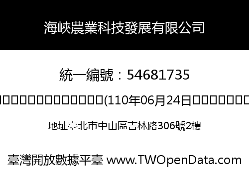 海峽農業科技發展有限公司