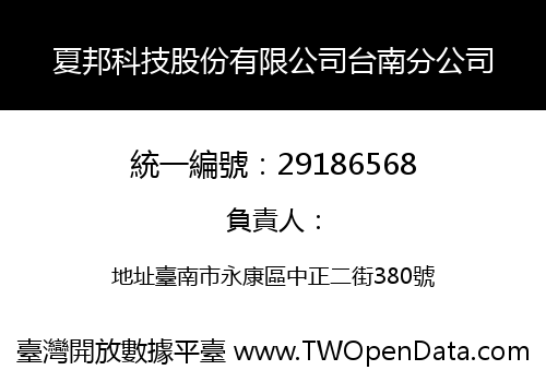 夏邦科技股份有限公司台南分公司