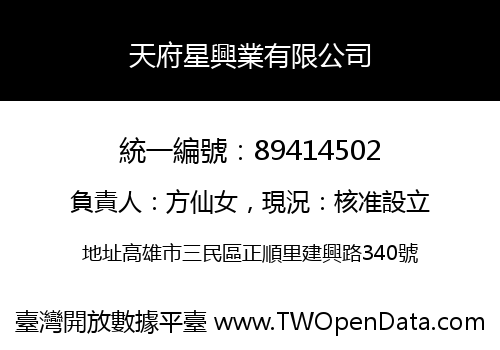 天府星興業有限公司