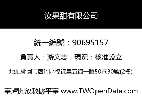 汝果甜有限公司