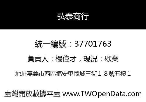 弘泰商行