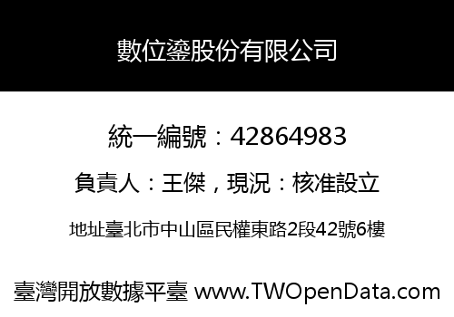 數位鎏股份有限公司